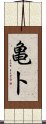 亀卜 Scroll