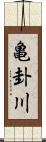 亀卦川 Scroll