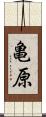 亀原 Scroll