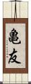 亀友 Scroll