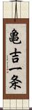 亀吉一条 Scroll