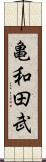 亀和田武 Scroll