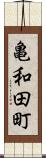 亀和田町 Scroll