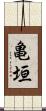 亀垣 Scroll