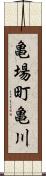 亀場町亀川 Scroll