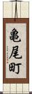 亀尾町 Scroll