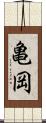亀岡 Scroll