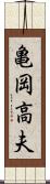 亀岡高夫 Scroll