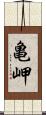 亀岬 Scroll