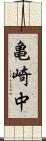 亀崎中 Scroll