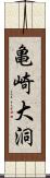 亀崎大洞 Scroll