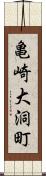 亀崎大洞町 Scroll