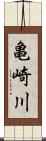 亀崎川 Scroll
