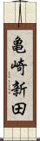 亀崎新田 Scroll
