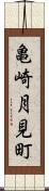 亀崎月見町 Scroll