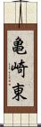 亀崎東 Scroll