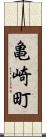 亀崎町 Scroll