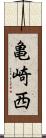 亀崎西 Scroll