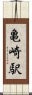亀崎駅 Scroll