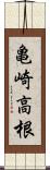 亀崎高根 Scroll
