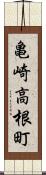 亀崎高根町 Scroll
