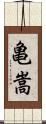 亀嵩 Scroll
