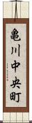 亀川中央町 Scroll