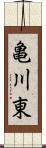 亀川東 Scroll