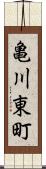 亀川東町 Scroll