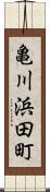 亀川浜田町 Scroll