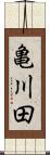 亀川田 Scroll