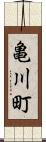 亀川町 Scroll