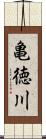 亀徳川 Scroll