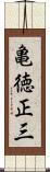亀徳正三 Scroll
