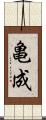 亀成 Scroll
