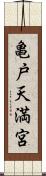 亀戸天満宮 Scroll