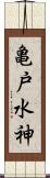 亀戸水神 Scroll