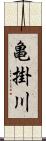 亀掛川 Scroll