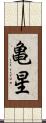 亀星 Scroll