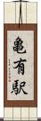 亀有駅 Scroll