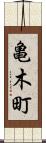 亀木町 Scroll
