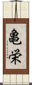 亀栄 Scroll