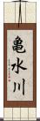 亀水川 Scroll