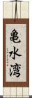亀水湾 Scroll