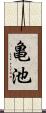 亀池 Scroll