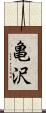 亀沢 Scroll