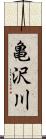 亀沢川 Scroll