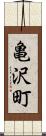亀沢町 Scroll