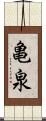 亀泉 Scroll