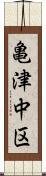 亀津中区 Scroll